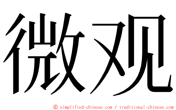 微观 ming font