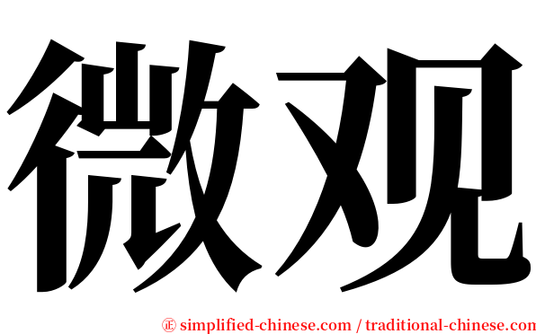 微观 serif font