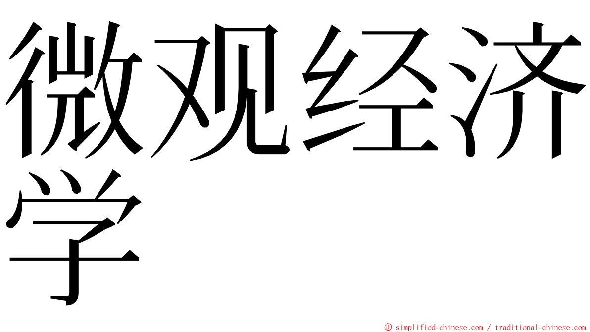 微观经济学 ming font
