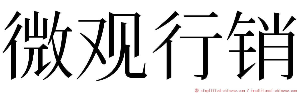 微观行销 ming font