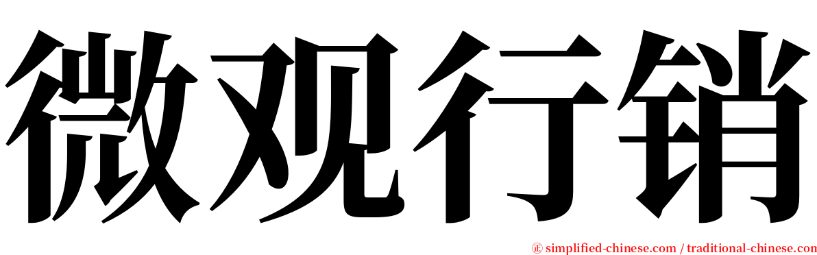 微观行销 serif font