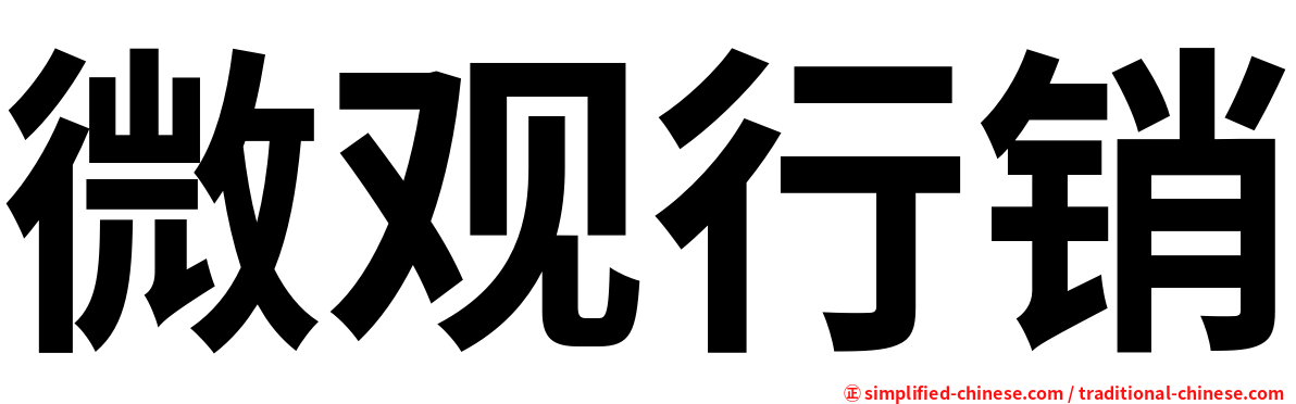 微观行销