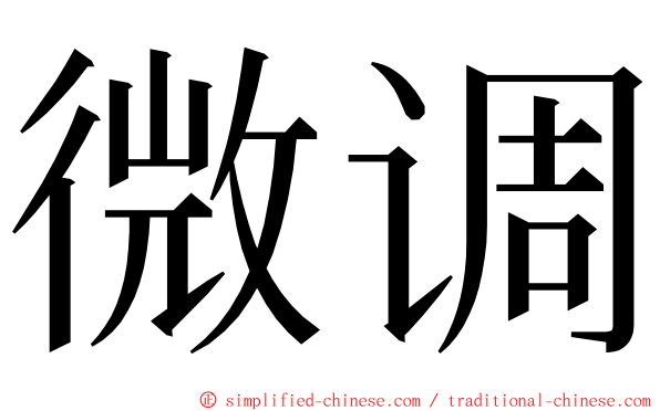 微调 ming font