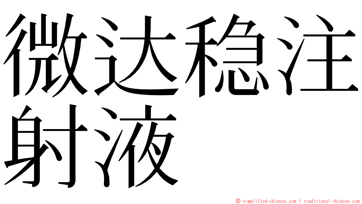 微达稳注射液 ming font