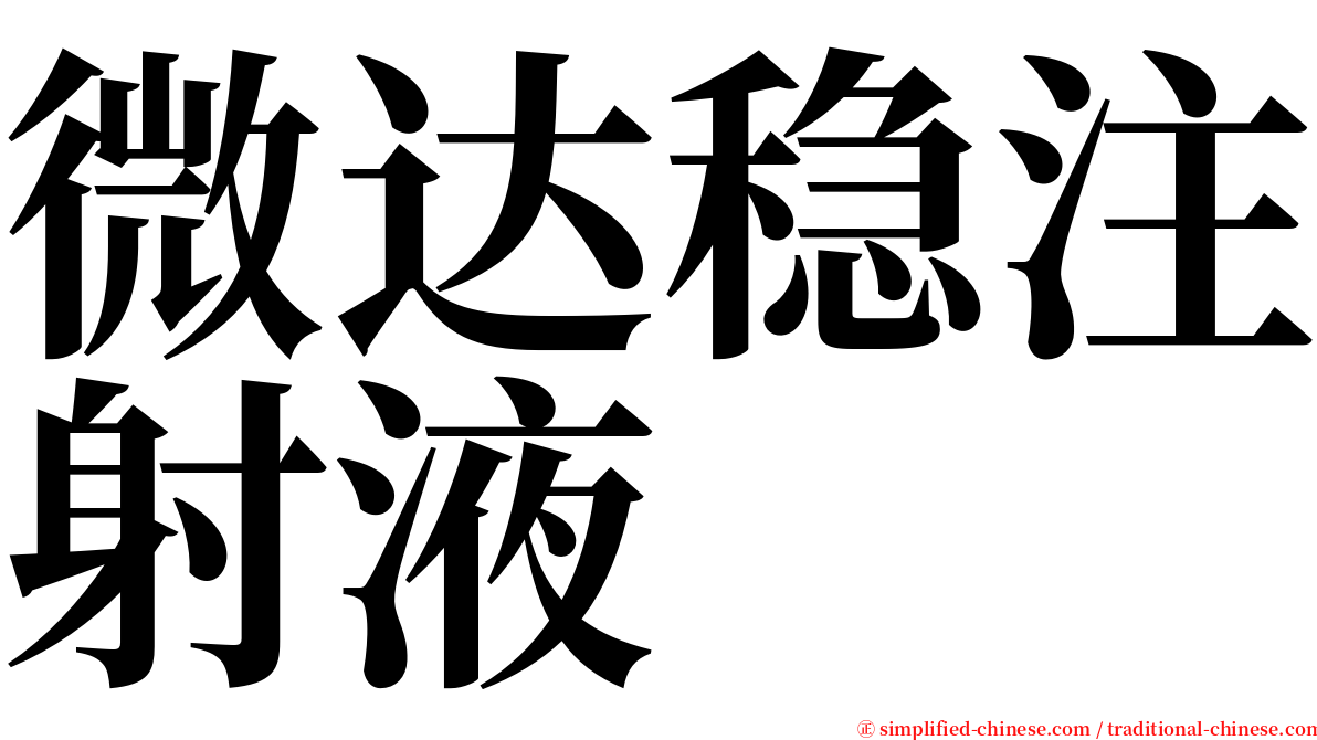 微达稳注射液 serif font