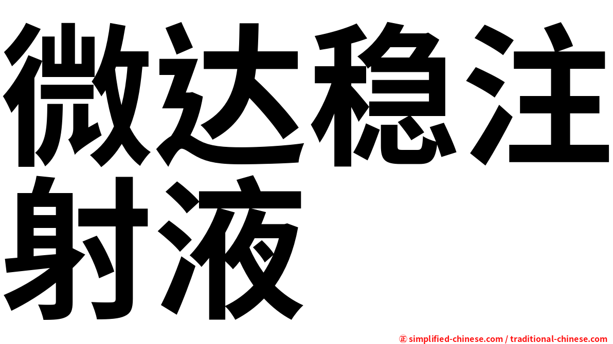 微达稳注射液