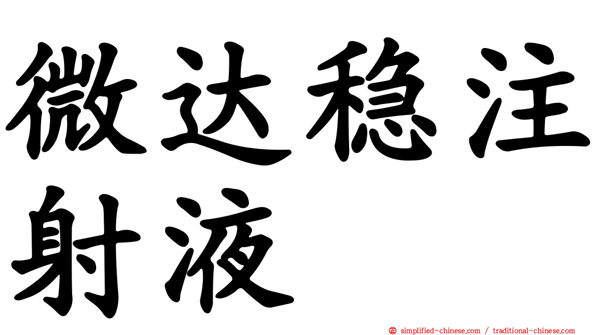 微达稳注射液