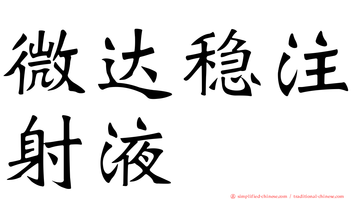 微达稳注射液