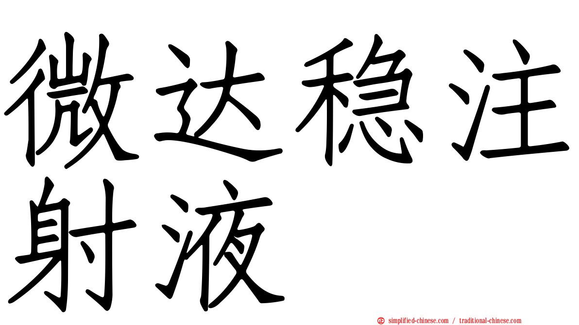 微达稳注射液