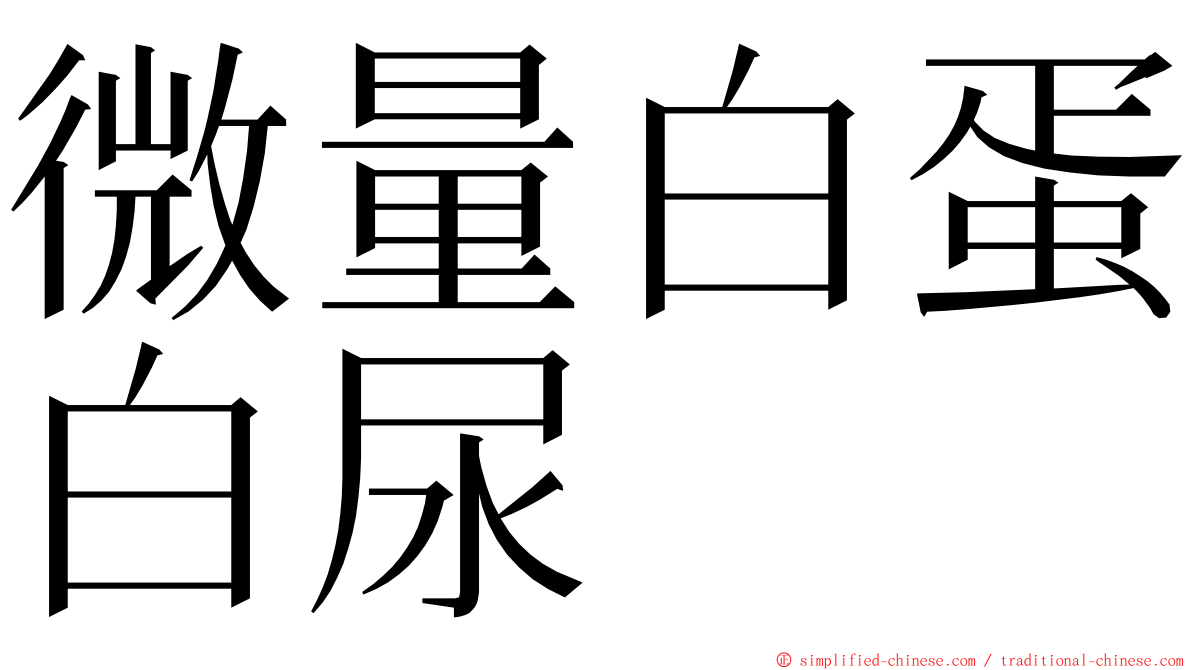 微量白蛋白尿 ming font