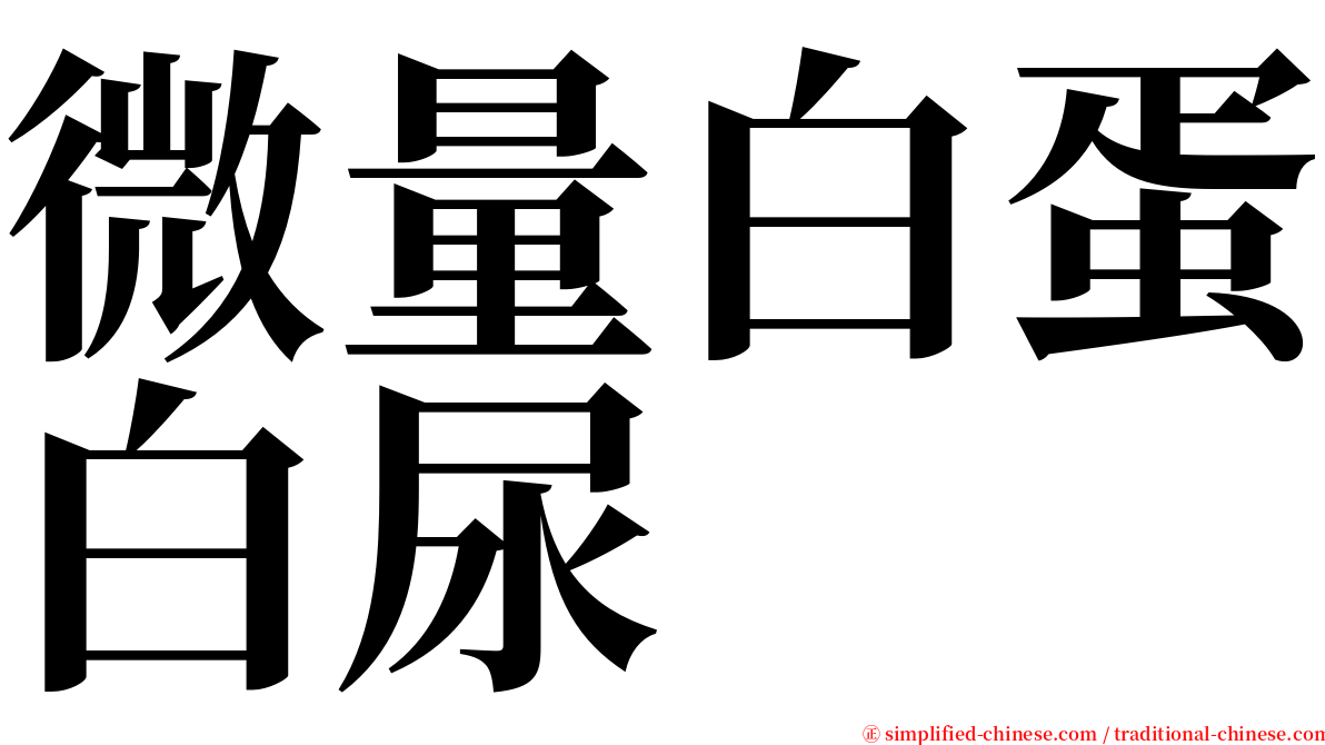微量白蛋白尿 serif font