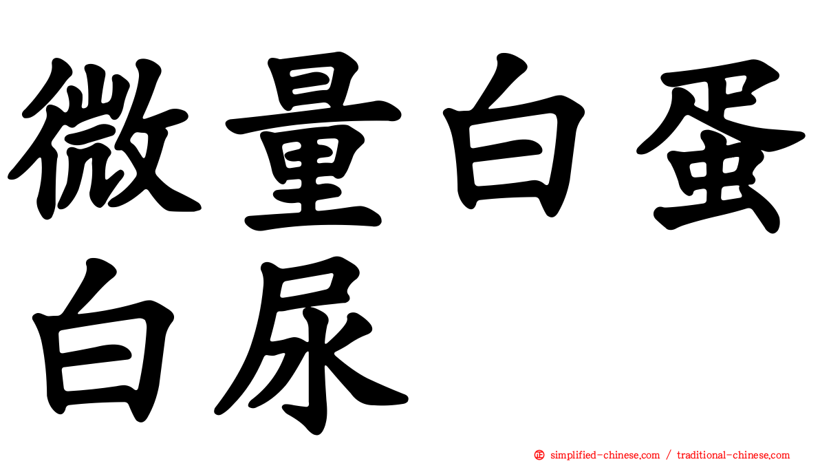 微量白蛋白尿