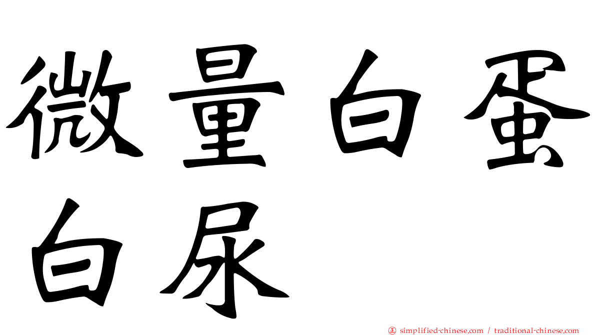微量白蛋白尿