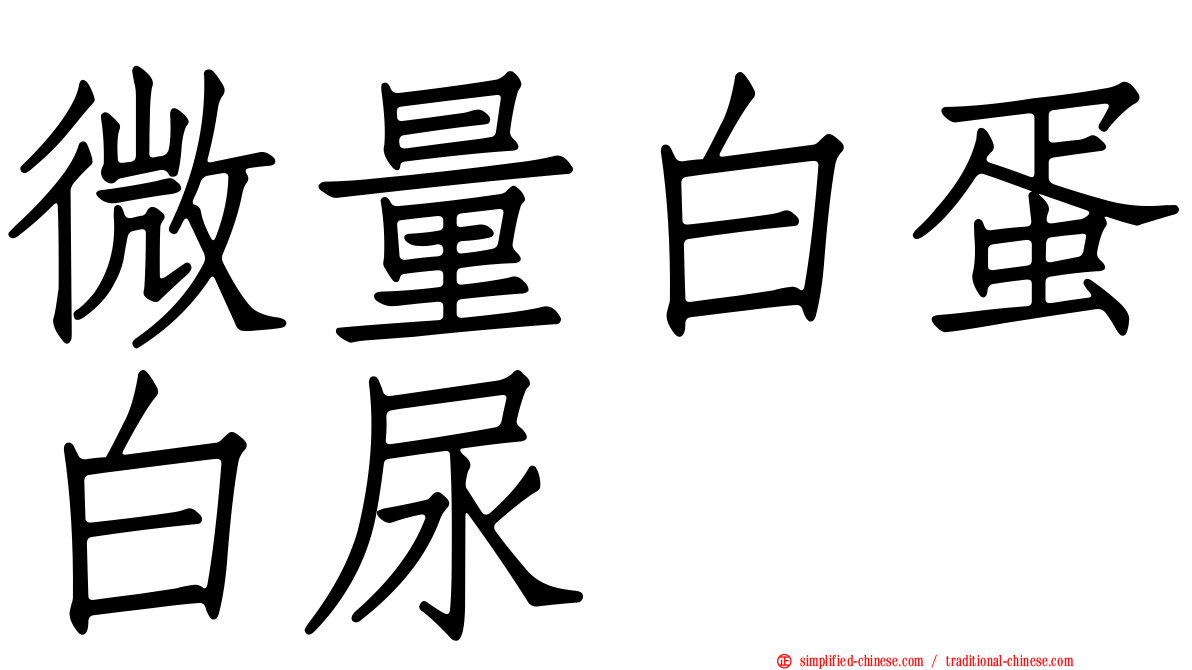 微量白蛋白尿