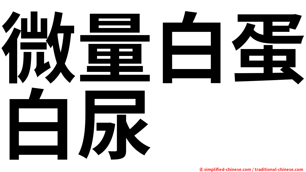 微量白蛋白尿