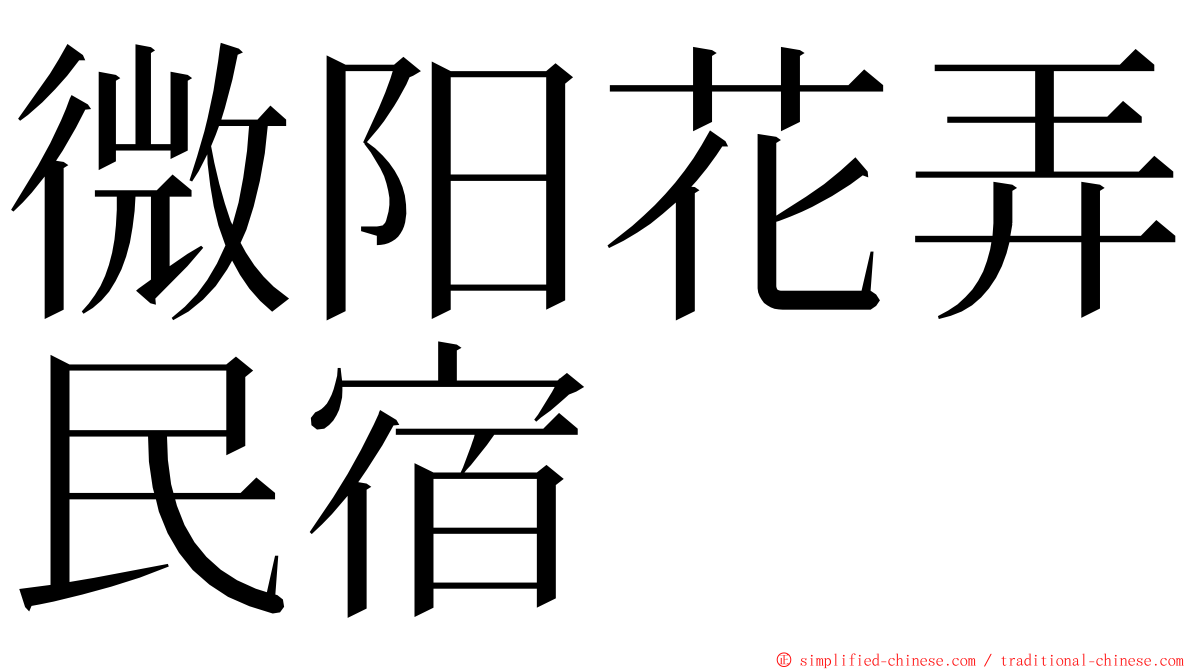 微阳花弄民宿 ming font