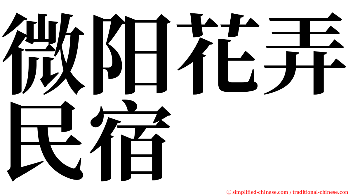 微阳花弄民宿 serif font