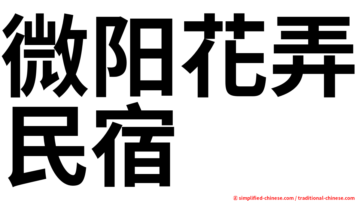 微阳花弄民宿