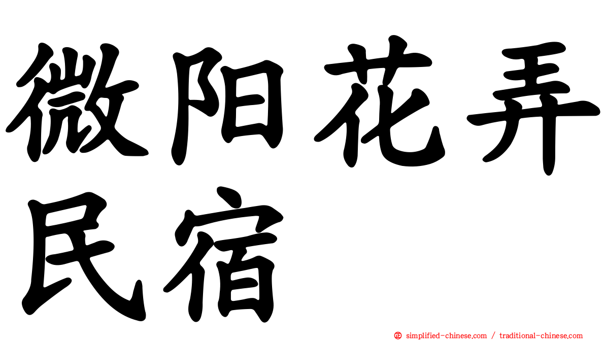微阳花弄民宿