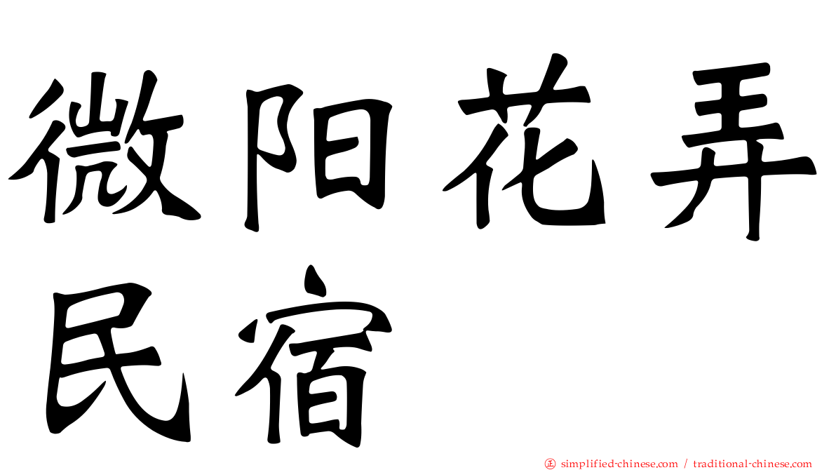 微阳花弄民宿