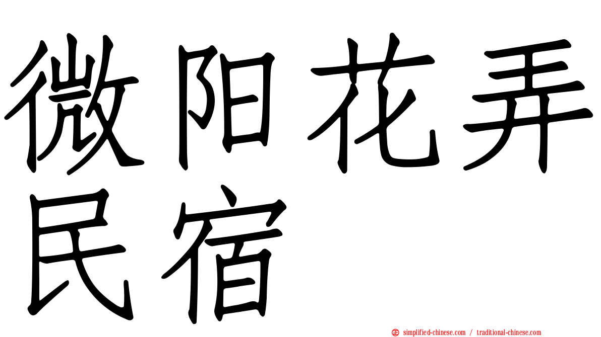 微阳花弄民宿