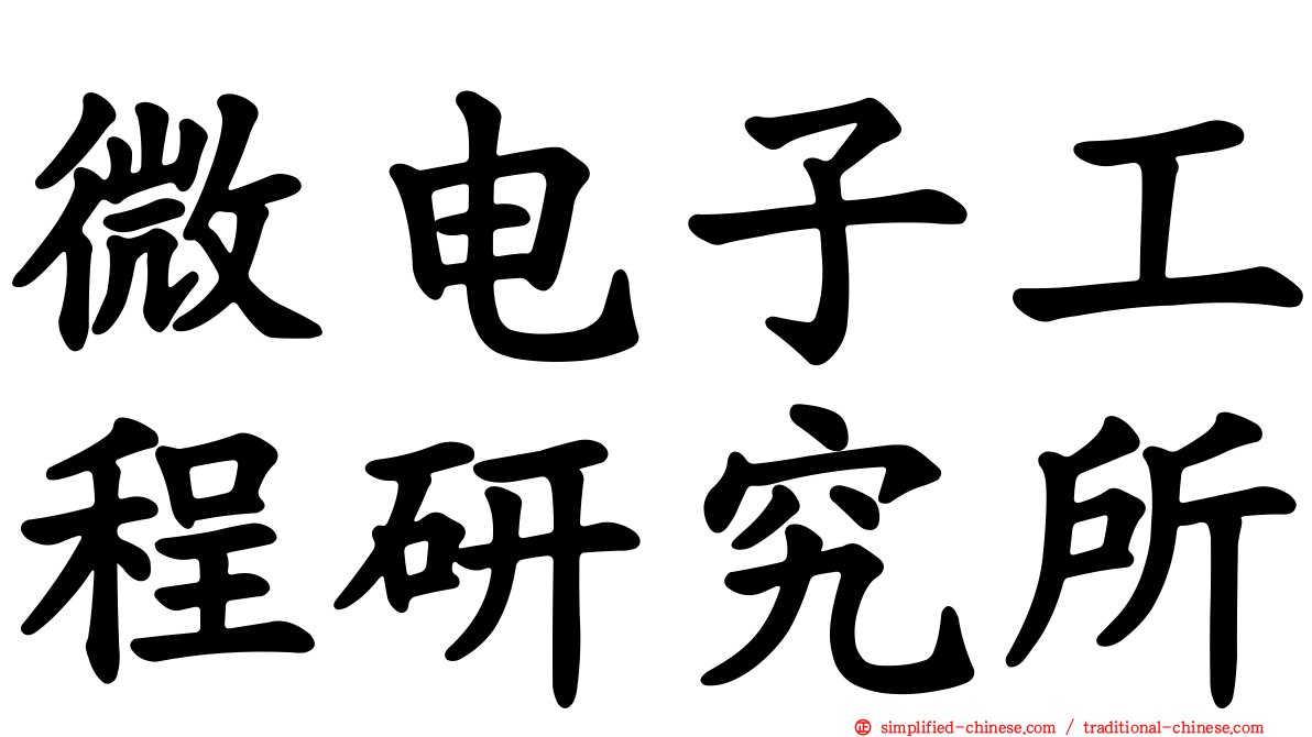 微电子工程研究所