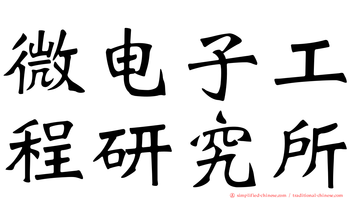 微电子工程研究所