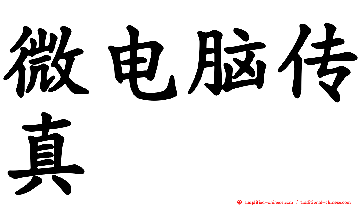 微电脑传真