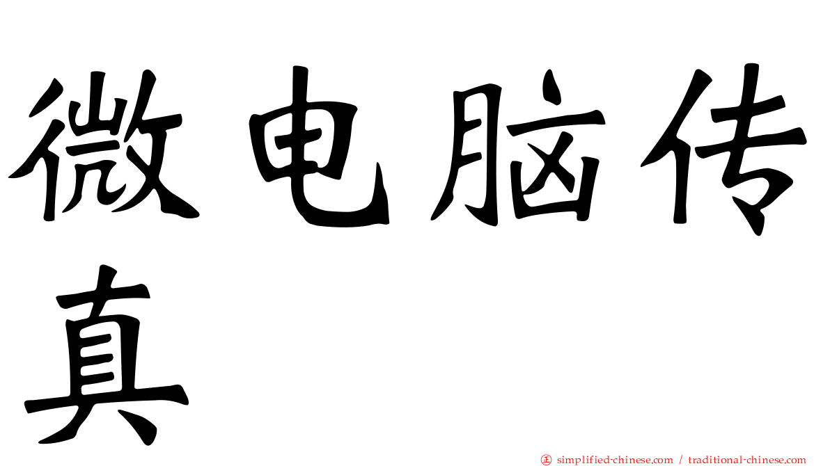 微电脑传真