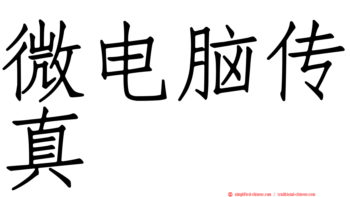 微电脑传真