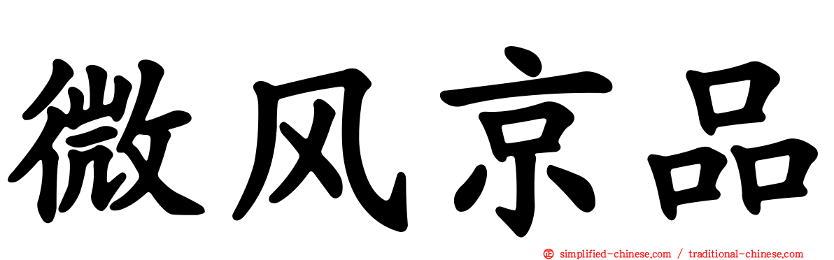 微风京品