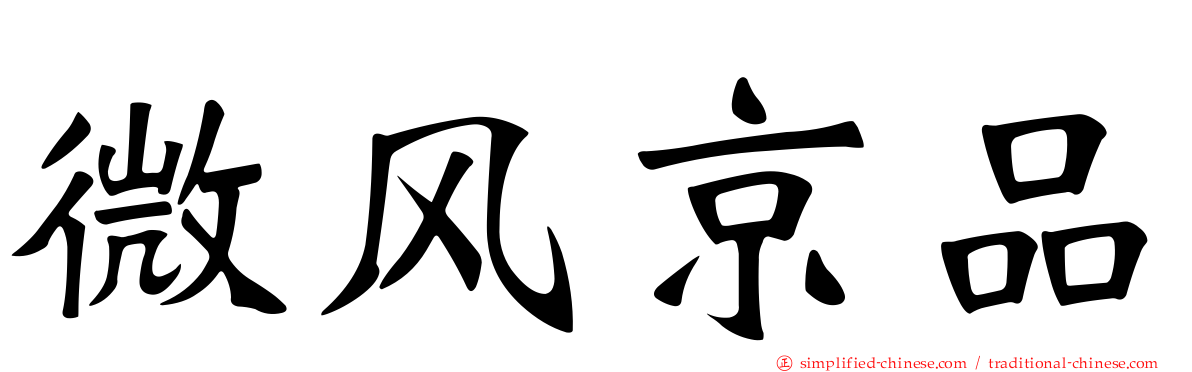 微风京品