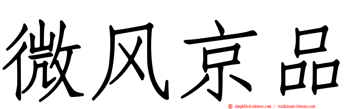 微风京品