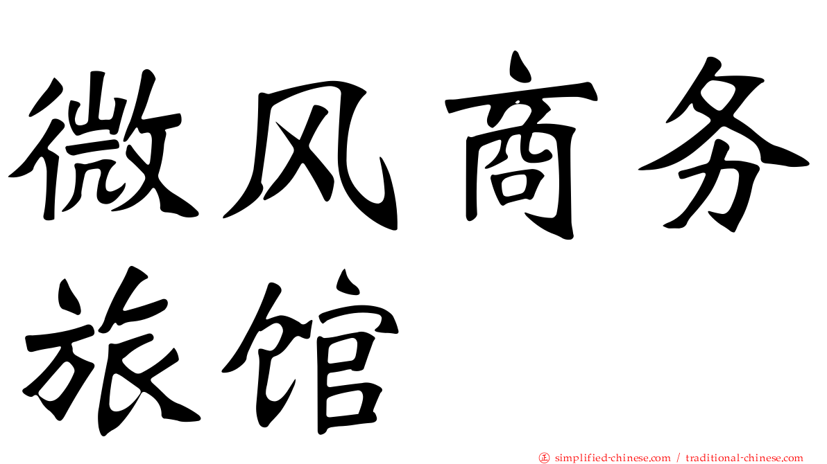 微风商务旅馆