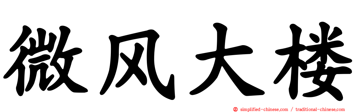 微风大楼