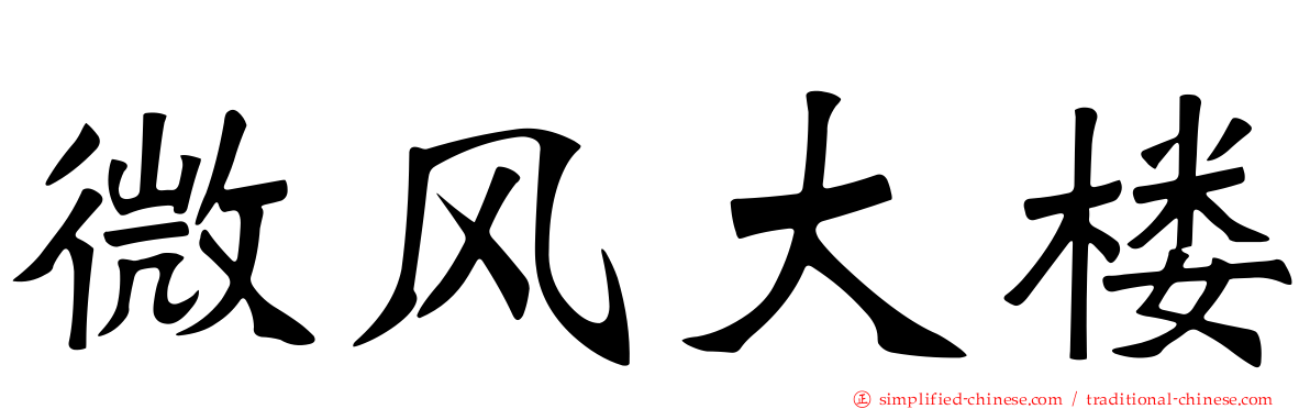 微风大楼