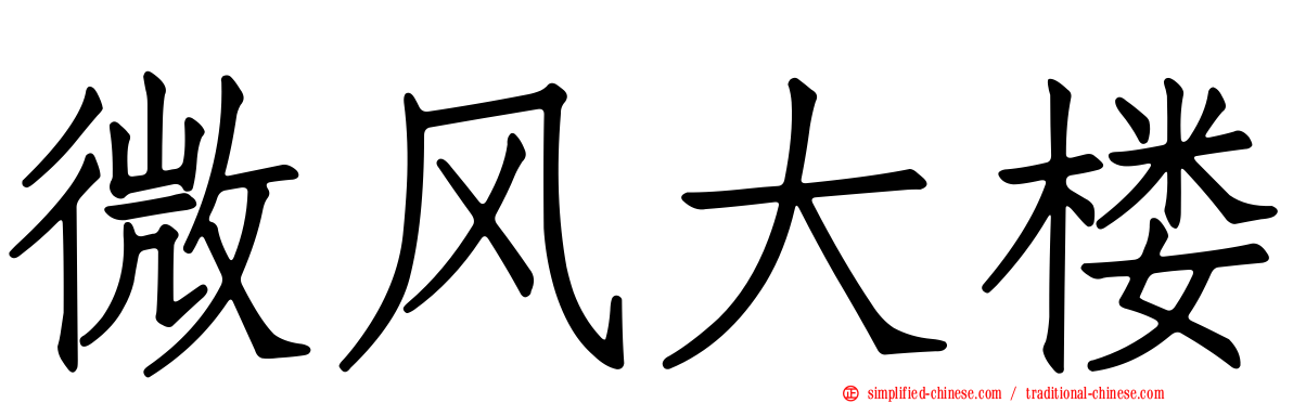 微风大楼