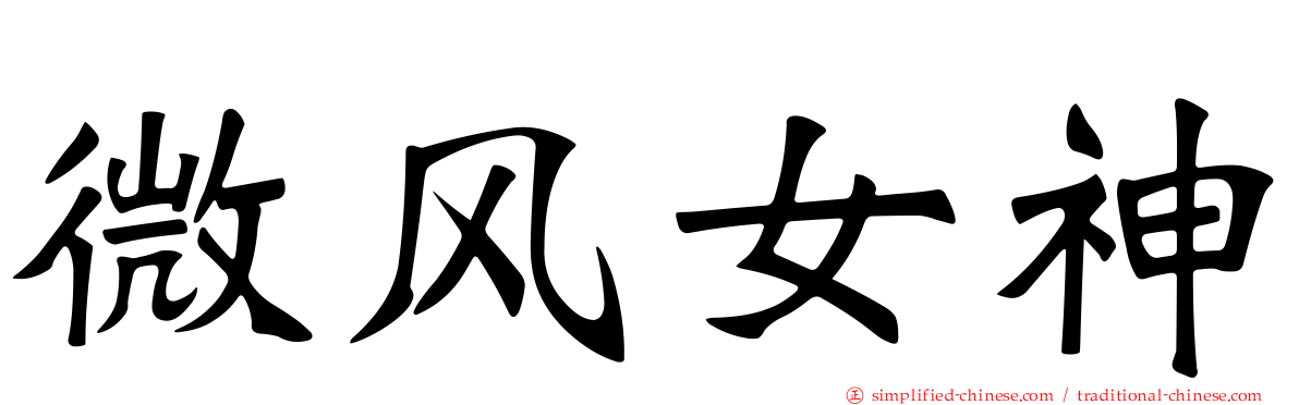 微风女神