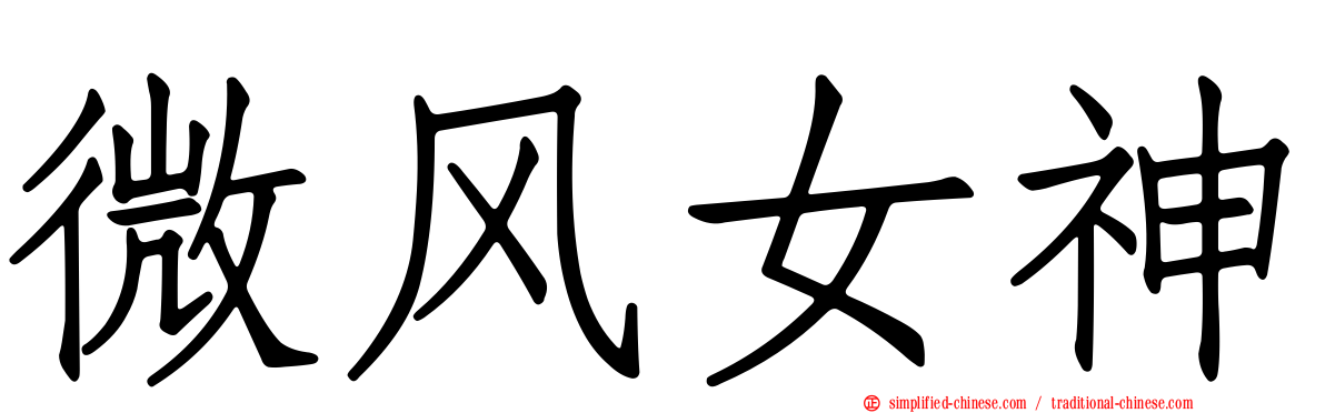 微风女神