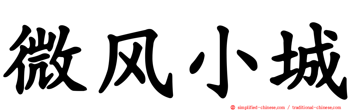 微风小城