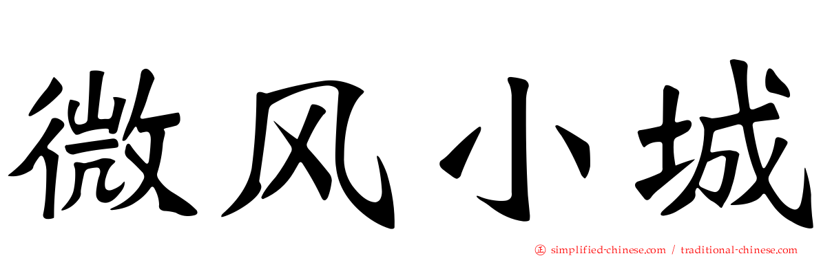 微风小城