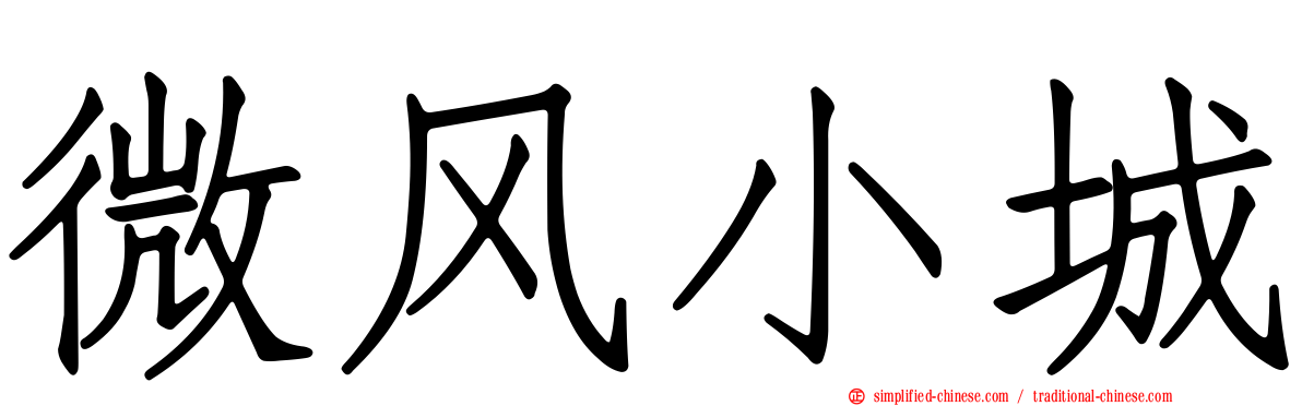 微风小城