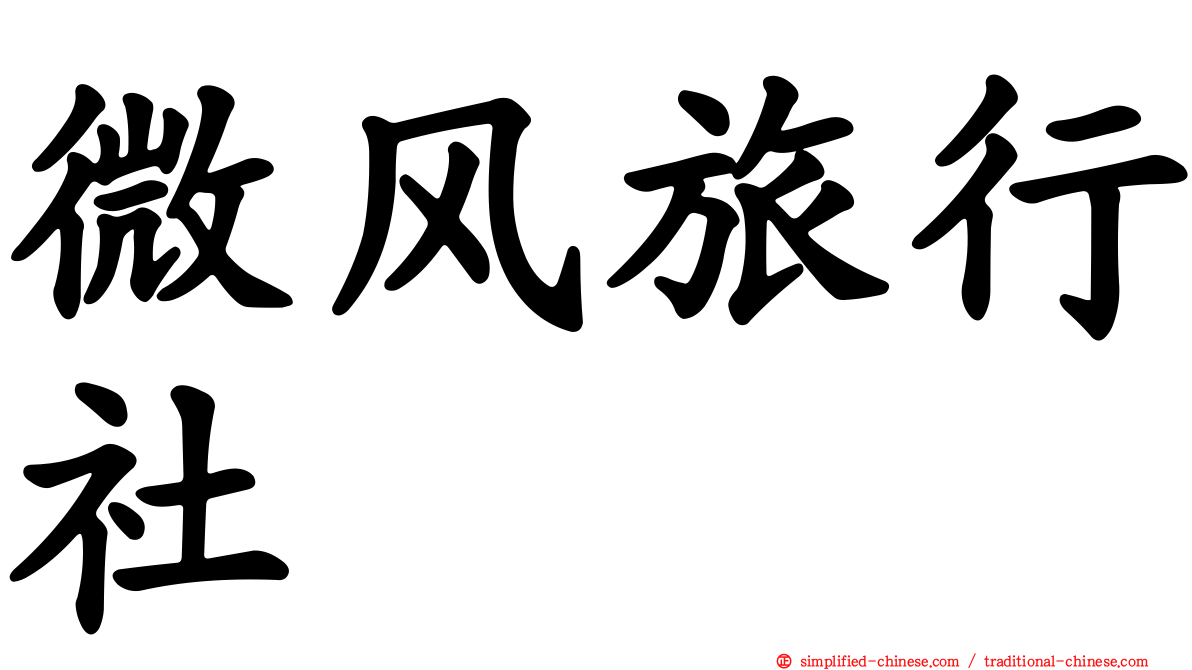 微风旅行社