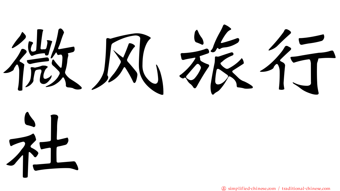 微风旅行社