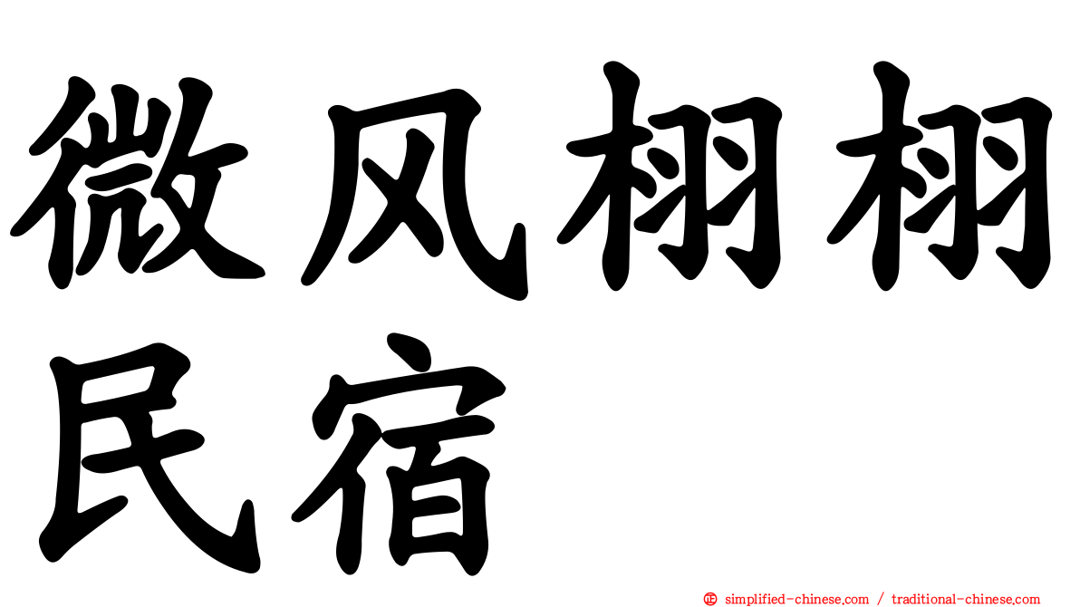 微风栩栩民宿
