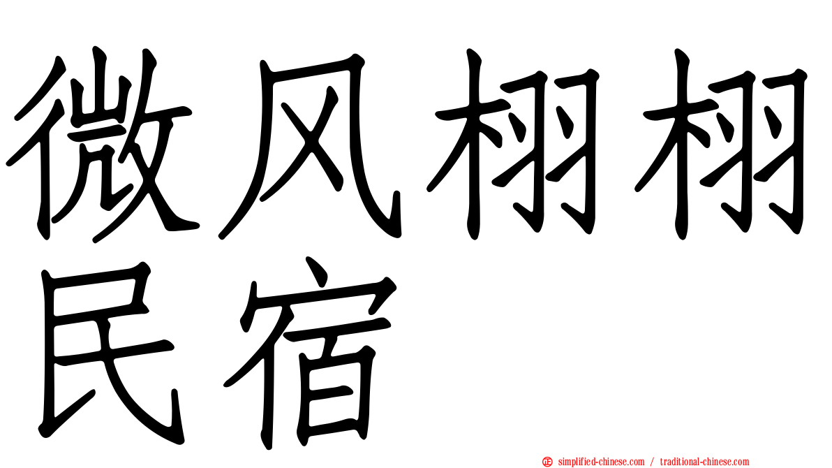 微风栩栩民宿