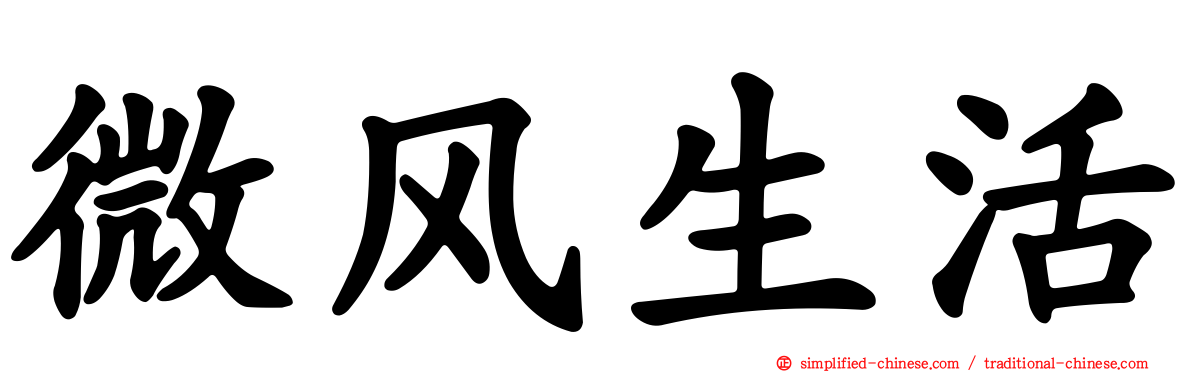 微风生活