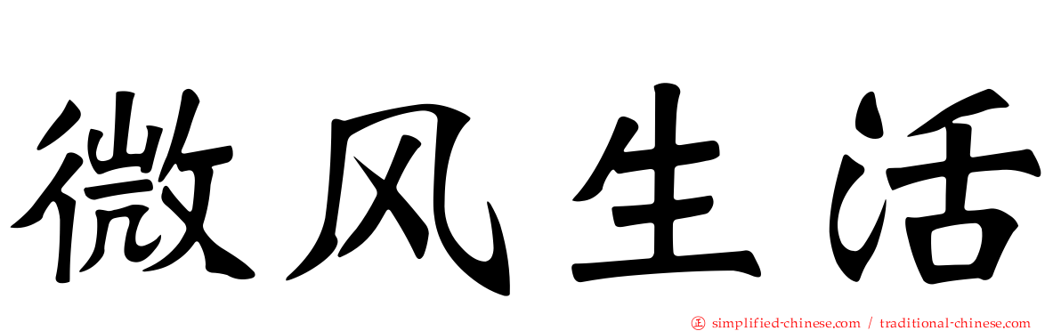 微风生活