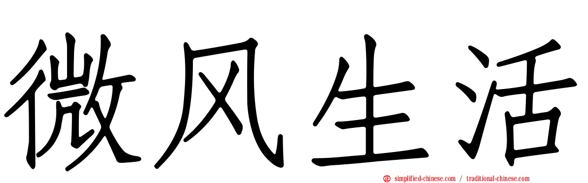 微风生活