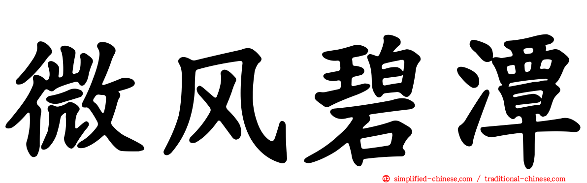 微风碧潭